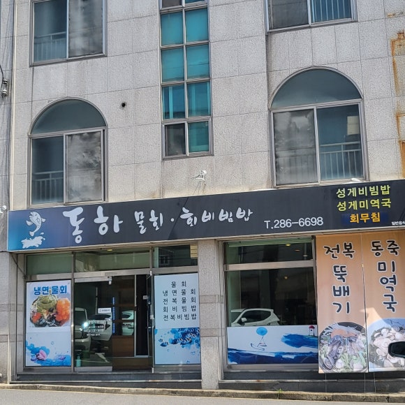 동하물회 이미지