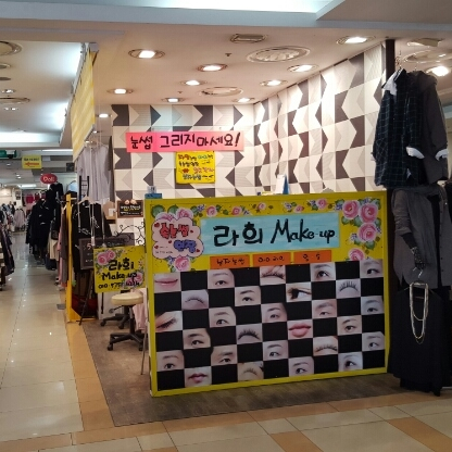 라희메이크업 이미지