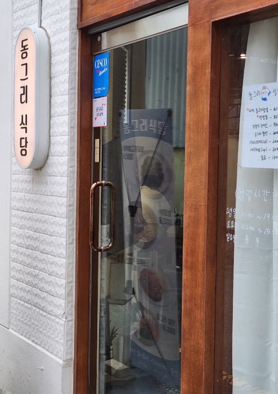 동그리식당 이미지