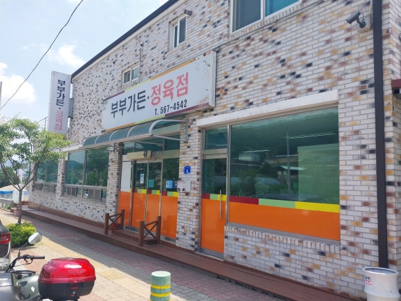 부부가든 정육점 이미지