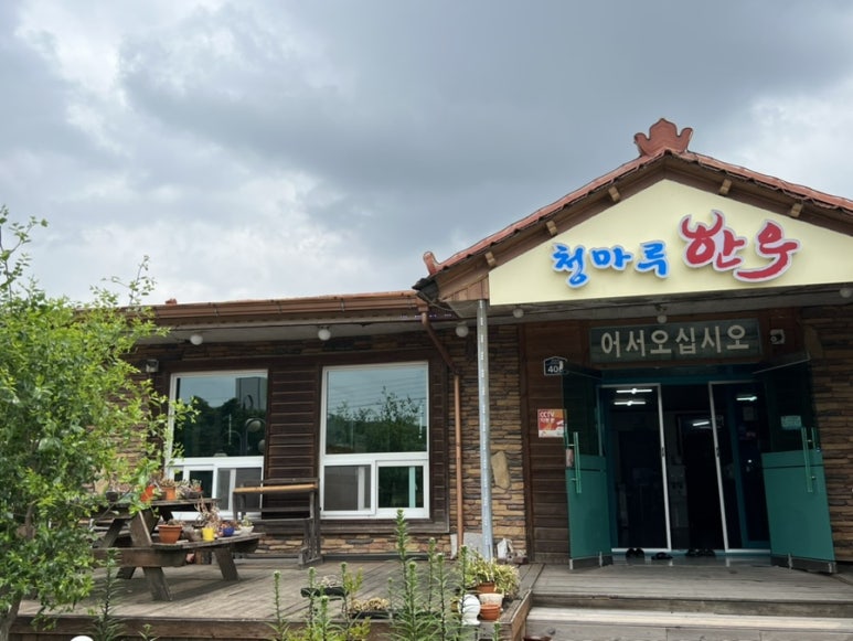 청마루숯불 이미지