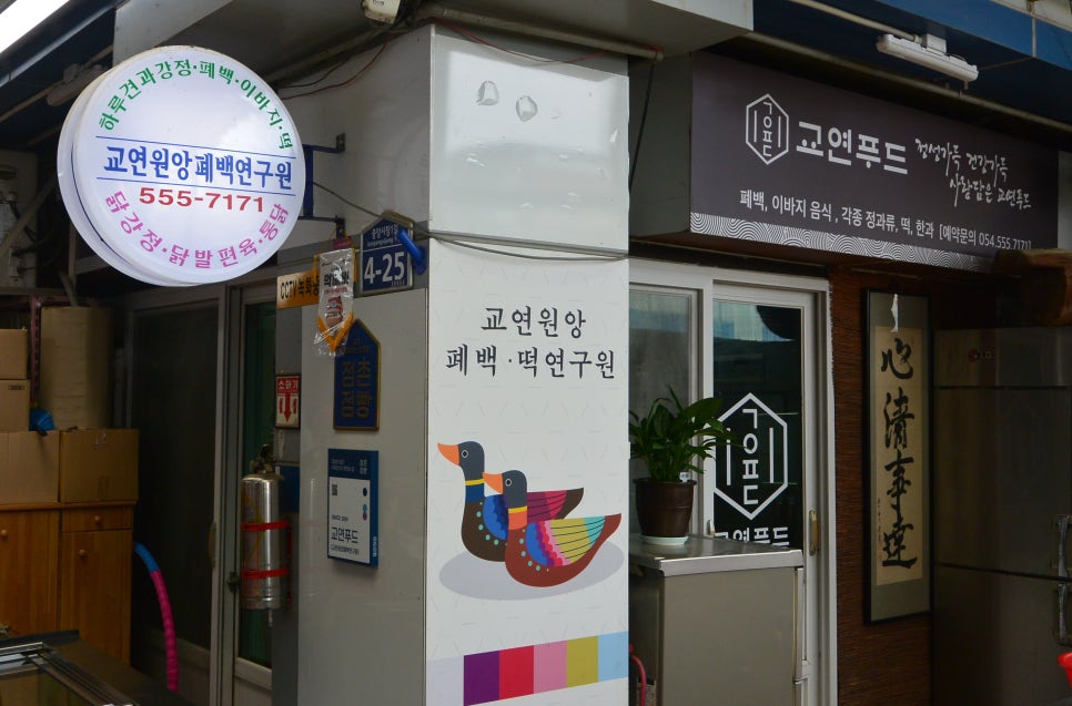 교연원앙폐백 연구원 이미지