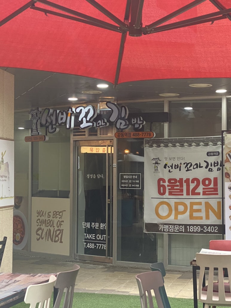 선비꼬마김밥강동역점 이미지