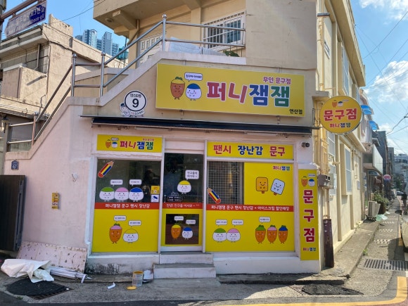 잼잼문구 이미지