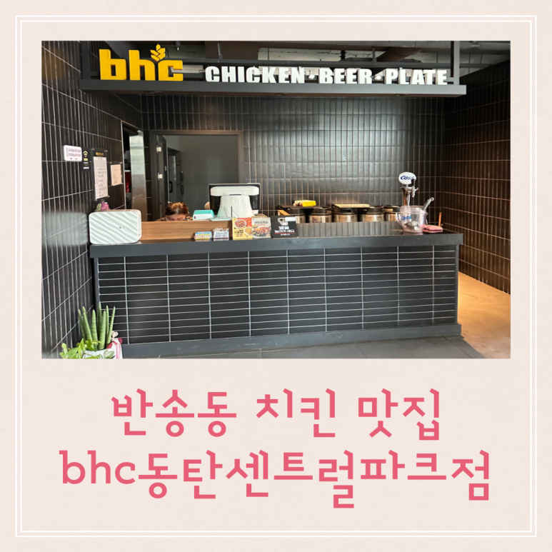 BHC동탄센트럴파크점 이미지