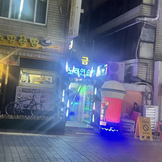 동행노래연습장 이미지