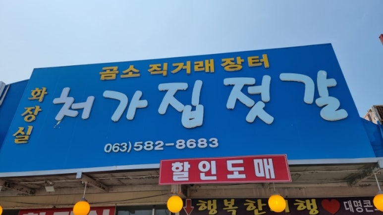처가집젓갈 이미지