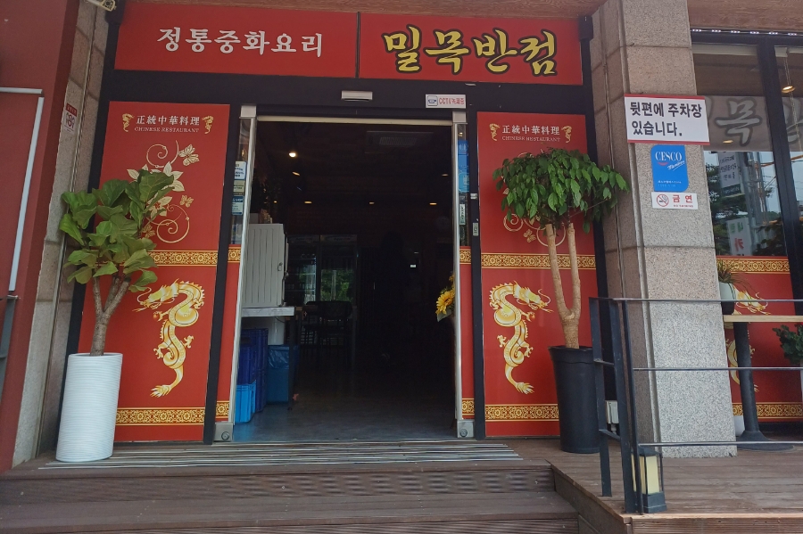 밀목반점 이미지