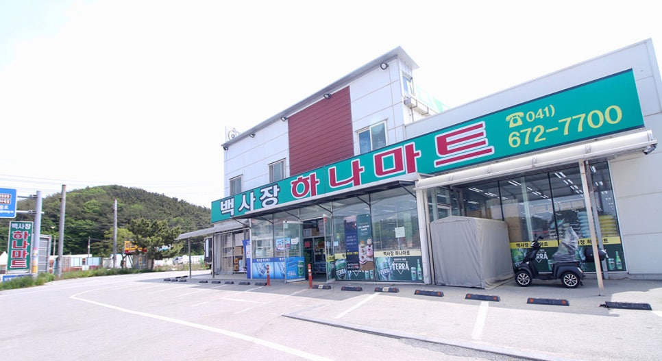 백사장마트 이미지