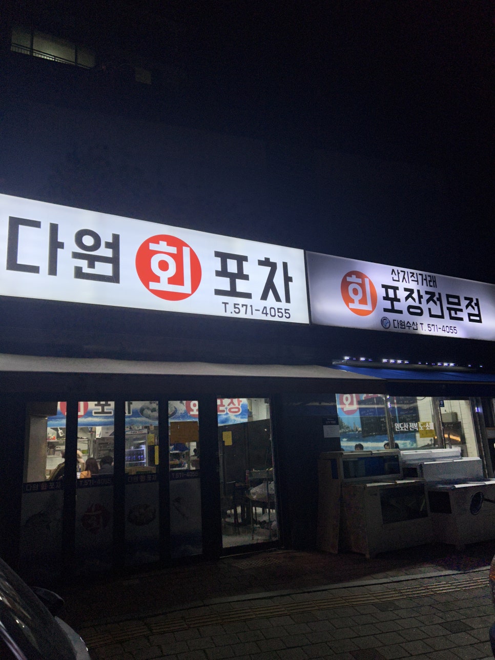 다원회포차 이미지