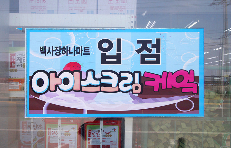 백사장마트 이미지