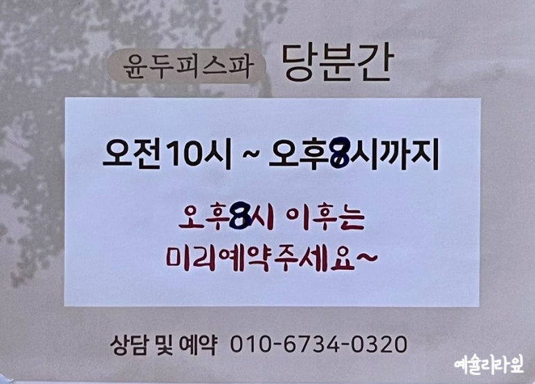 윤두피SPA 이미지