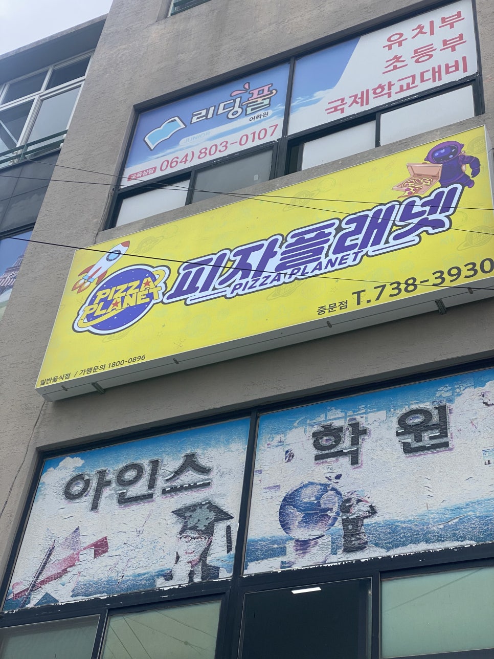 피자플래넷제주중문점 이미지
