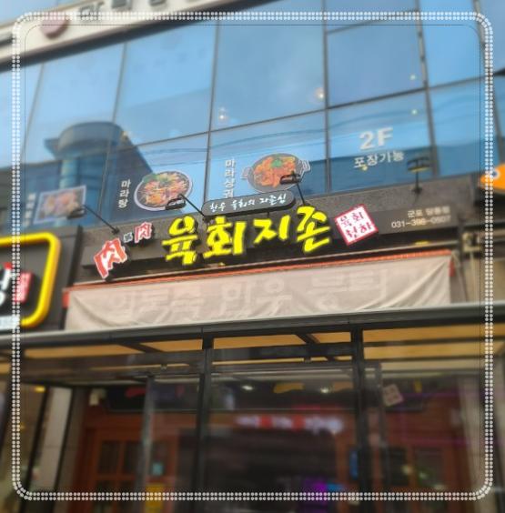 육회지존당동점 이미지