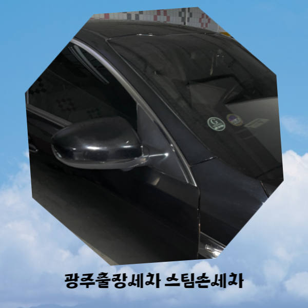 광주디테일링손세차세차의요정광주점 이미지