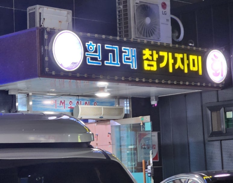 흰고래참가자미횟집 이미지