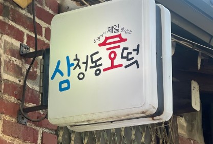 삼청동동태탕 이미지