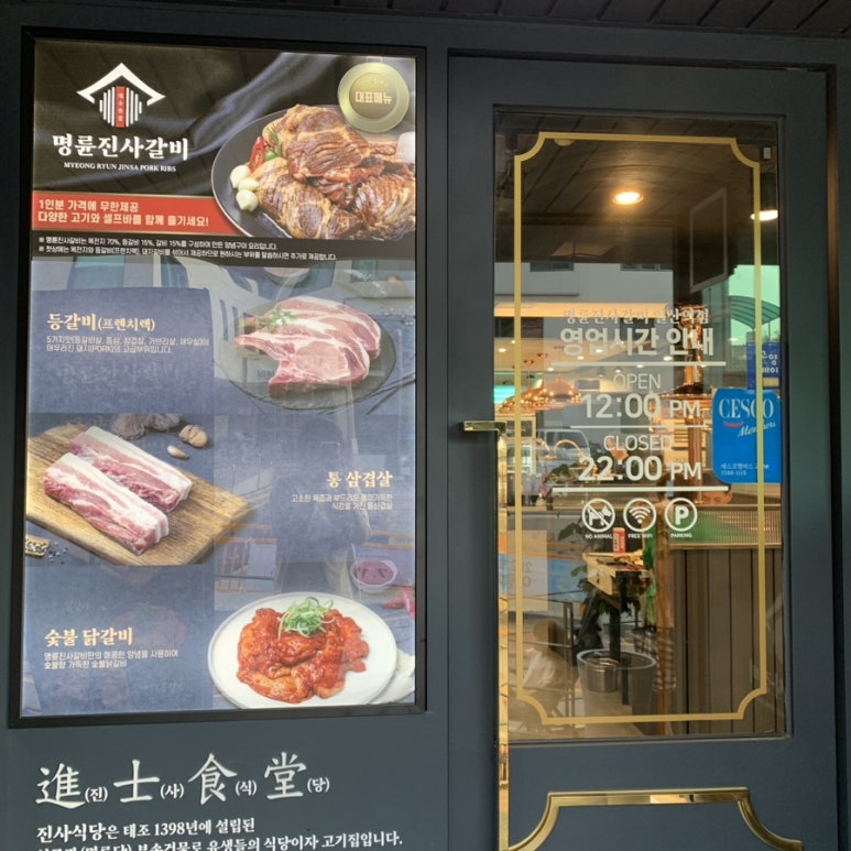 명륜진사갈비일산역점 이미지