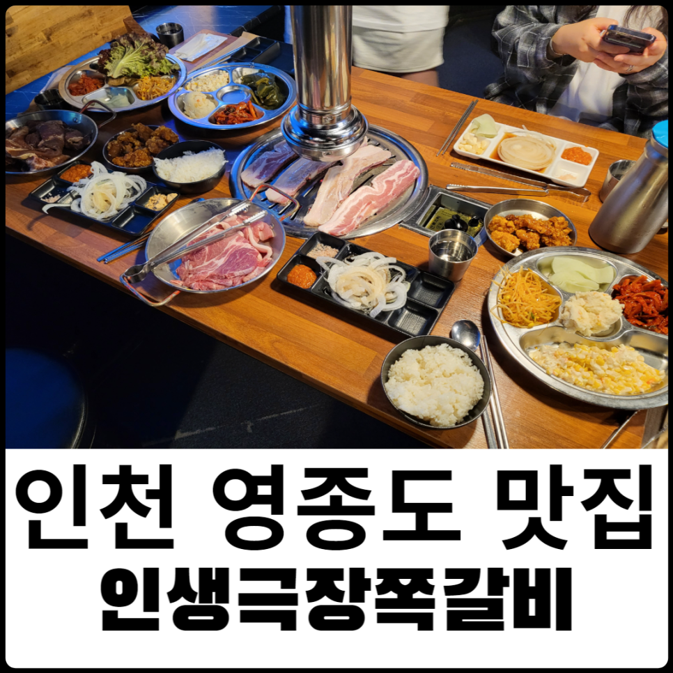 인생극장쪽갈비인천 이미지