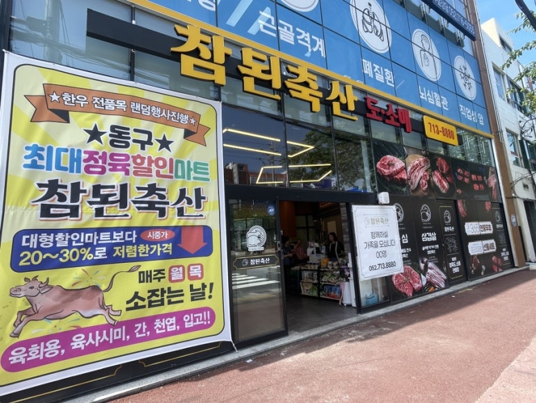 참된축산 이미지