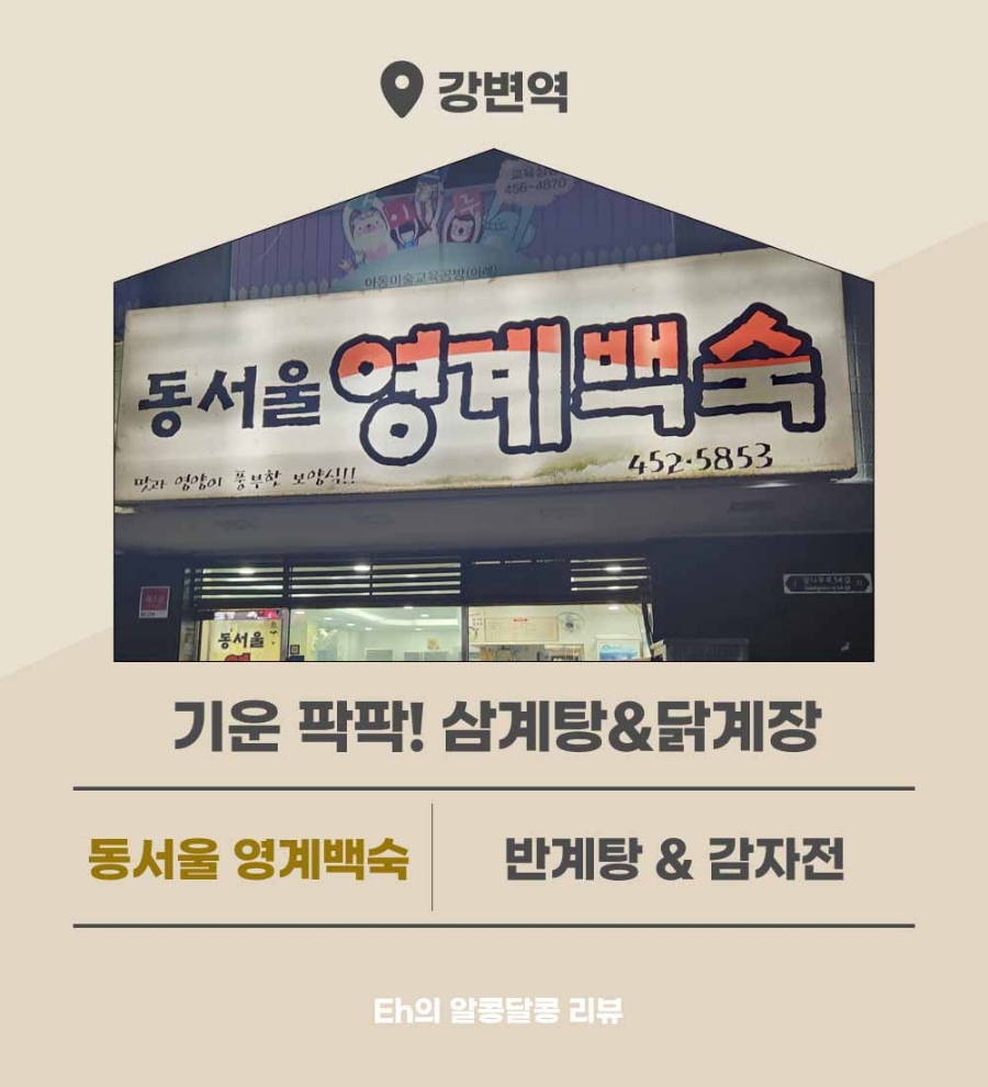 동서울영계백숙 이미지