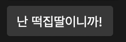 떡집딸내미 이미지