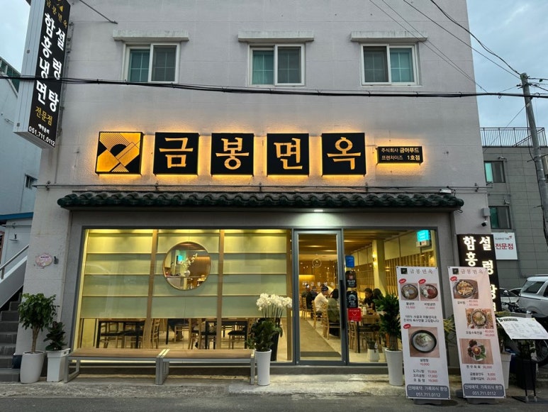 금봉면옥 이미지