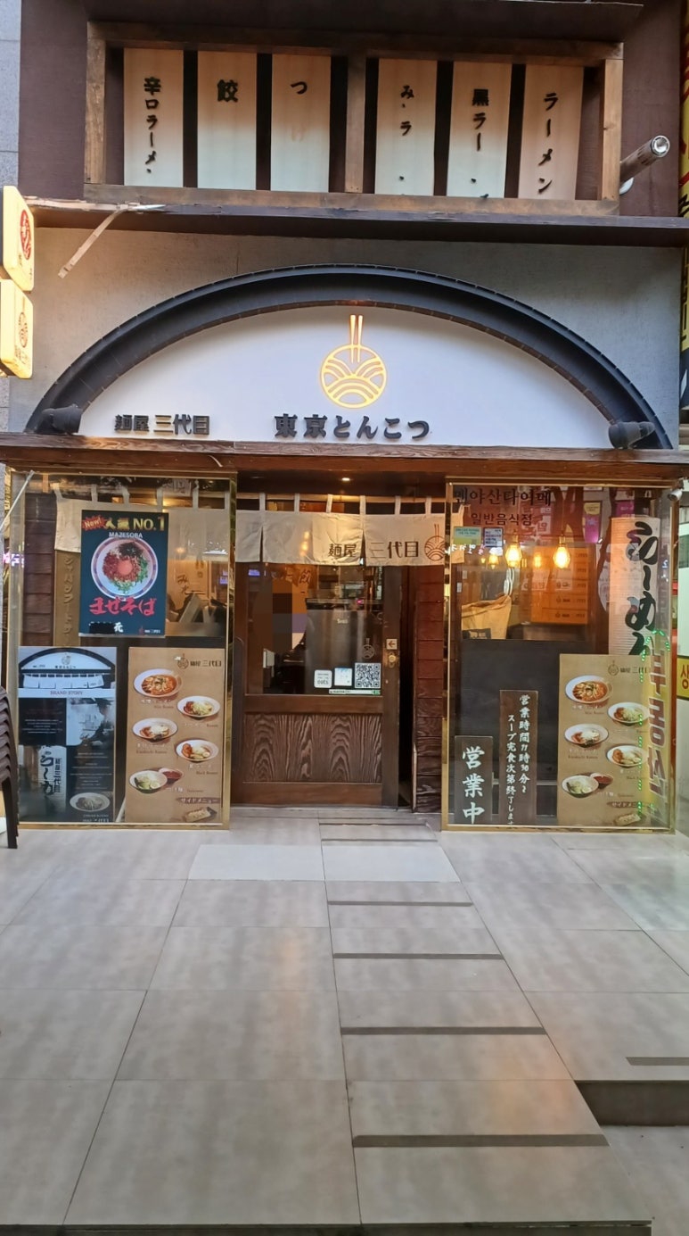 멘야산다이메 해운대점 이미지