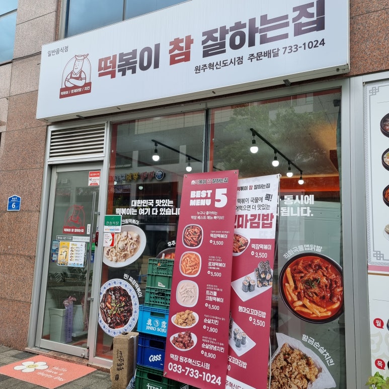 떡볶이참잘하는집떡참원주 이미지