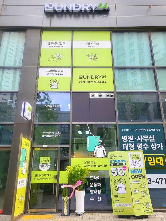 런드리24동탄역푸르지오시티점 이미지