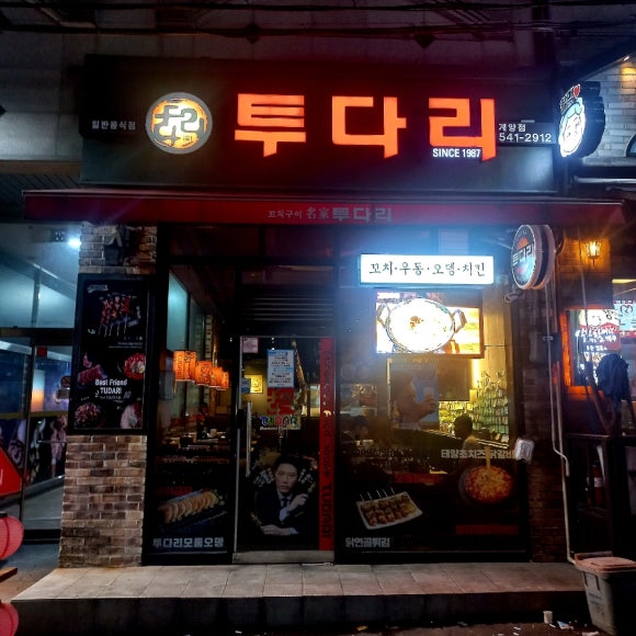 투다리(계산삼거리) 이미지