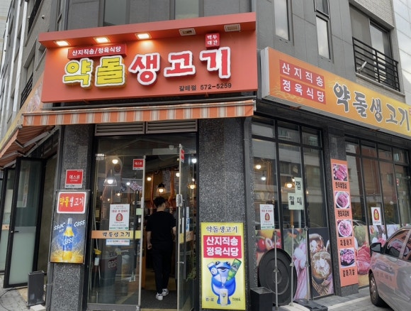 약돌생고기 이미지