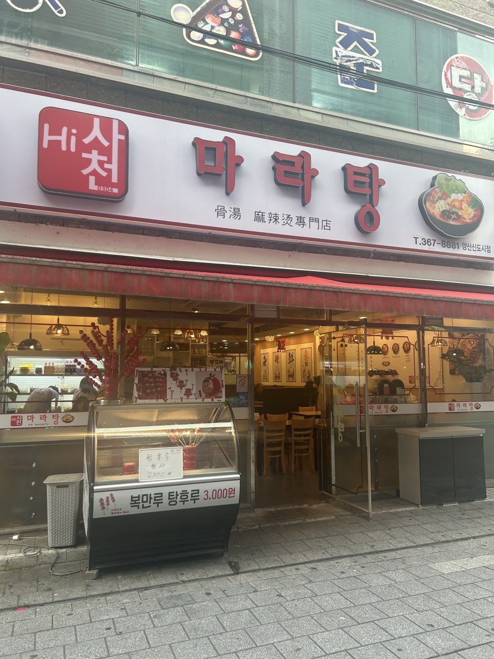 하이사천마라탕 이미지