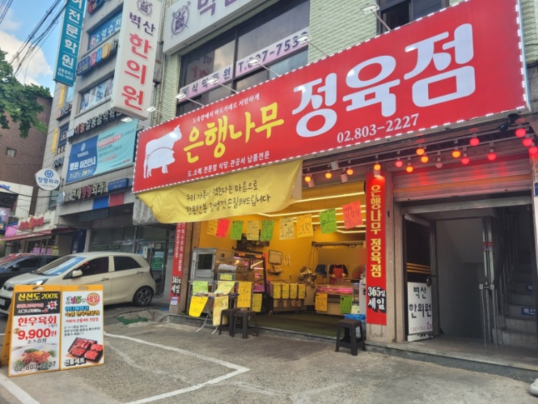 은행정육점 이미지