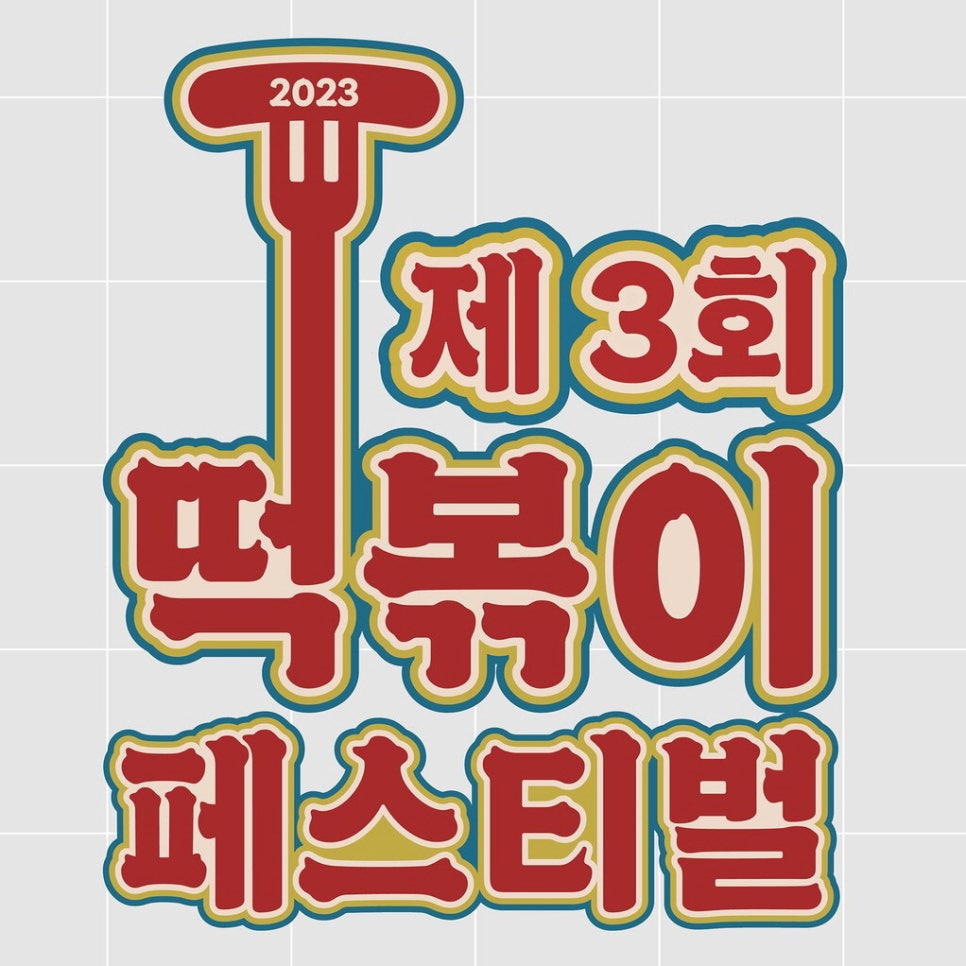 만나떠뽀끼 이미지