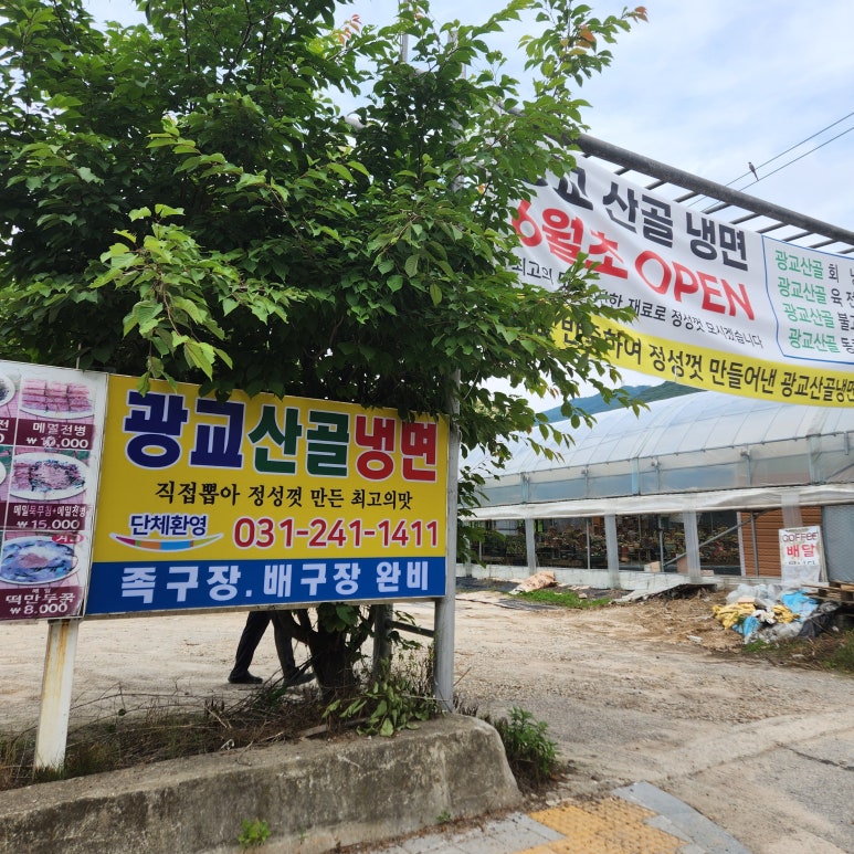 광교산골냉면 이미지