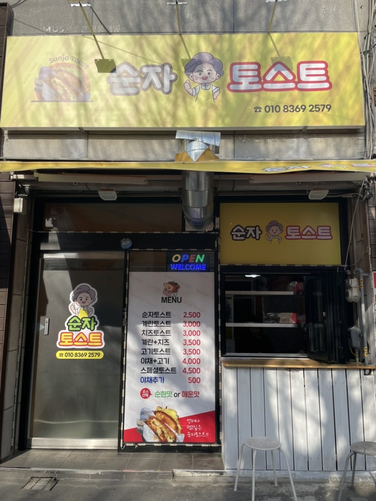 순자토스트 이미지