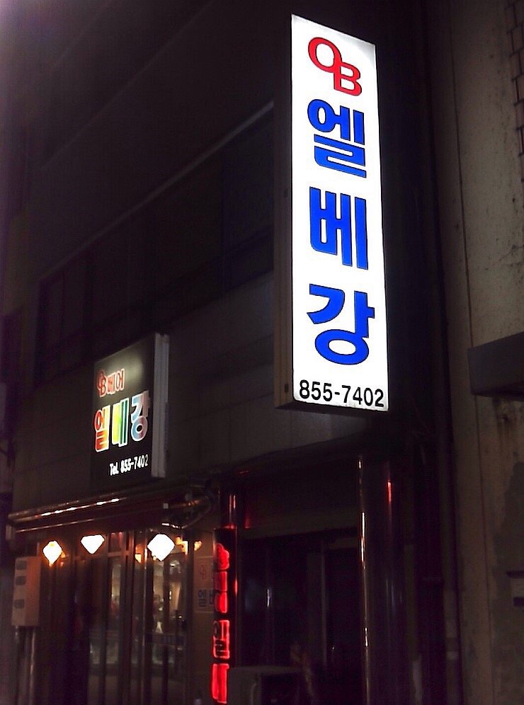 역전엘베강 이미지