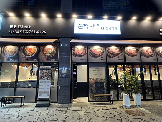 한우사랑풍미정육식당 이미지