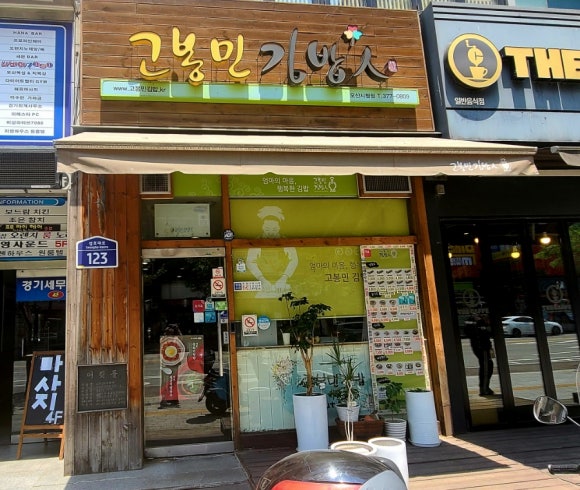 고봉민김밥인오산 이미지