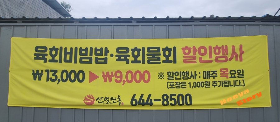 산얼면옥 이미지