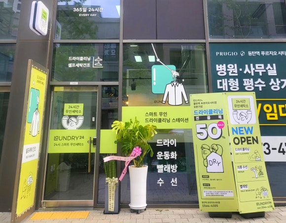 런드리24동탄역푸르지오시티점 이미지