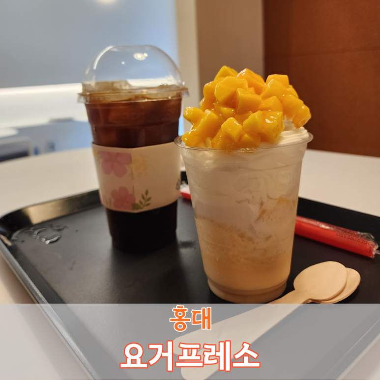 요거프레소홍대 이미지