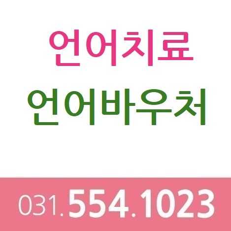 하남언어심리치료센터 이미지