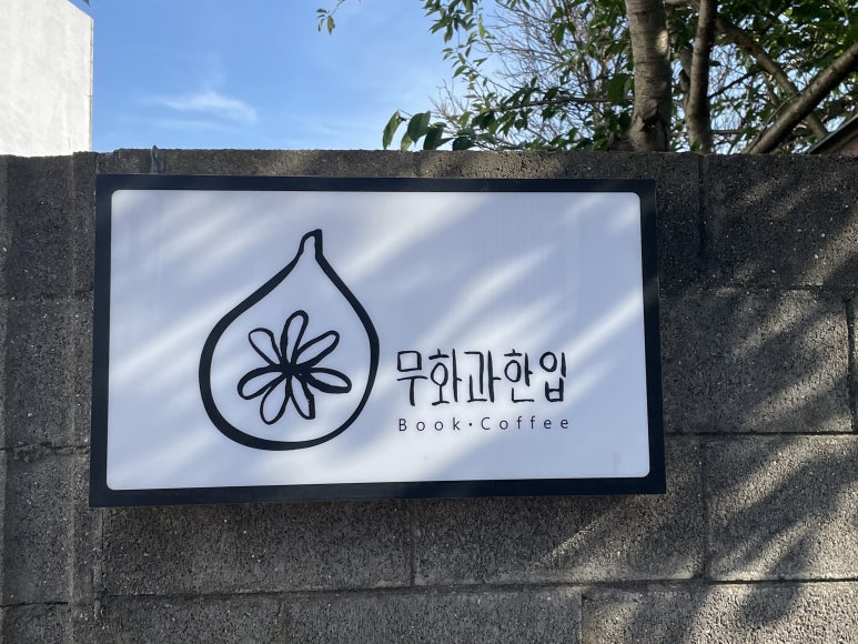 무화과한입 이미지