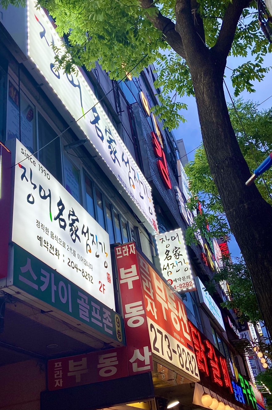 장어명가 섬진강 이미지