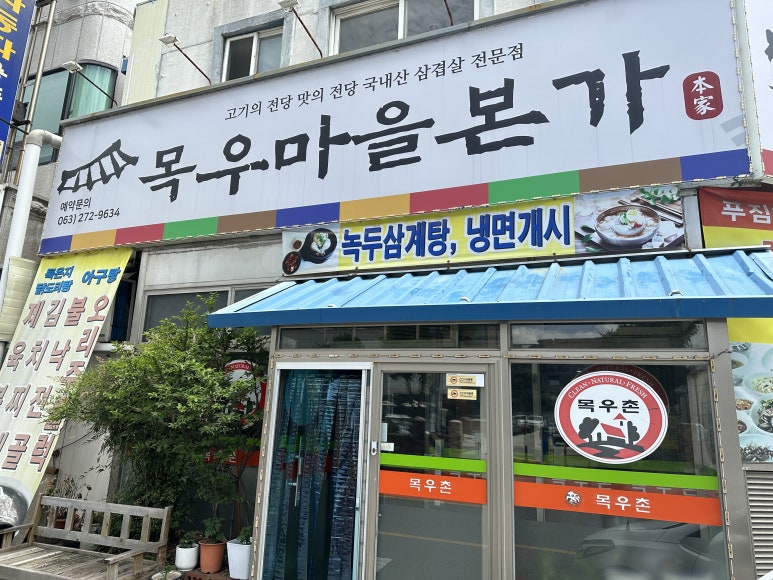목우마을본가 이미지