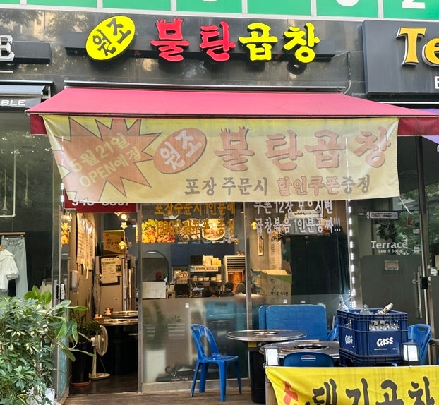 원조불탄곱창 이미지