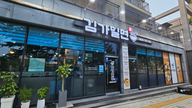 김가밀면 이미지