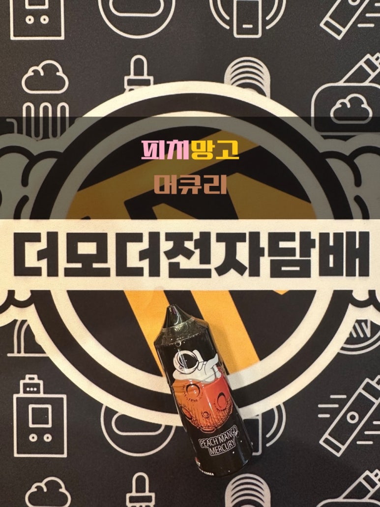 머큐리 전자담배 이미지